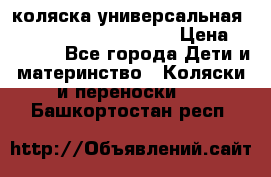 коляска универсальная Reindeer Prestige Lily › Цена ­ 49 800 - Все города Дети и материнство » Коляски и переноски   . Башкортостан респ.